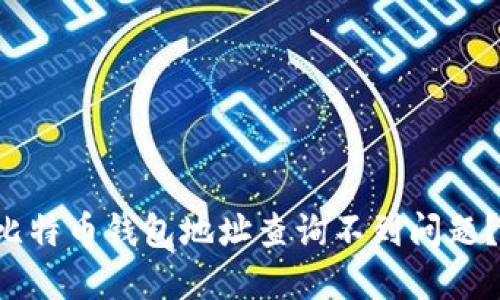 如何解决比特币钱包地址查询不到问题？立即了解！
