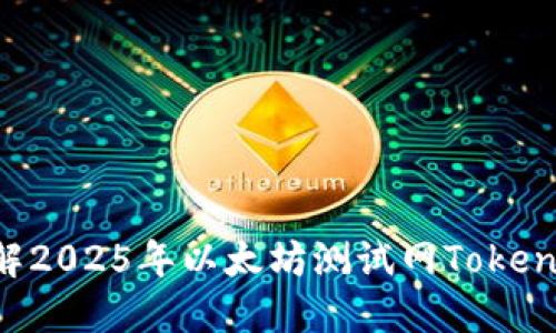 立即了解2025年以太坊测试网Tokenim详解！