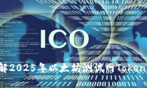 立即了解2025年以太坊测试网Tokenim详解！
