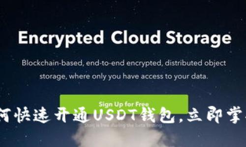 2025必看：如何快速开通USDT钱包，立即掌握交易新机遇！
