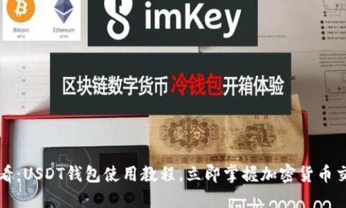 2025必看：USDT钱包使用教程，立即掌握加密货币交易技巧！