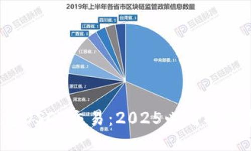 冷钱包USDT交易：2025必看安全指南！