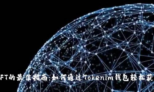 立即购买以太坊NFT的最佳指南：如何通过Tokenim钱包轻松获取您的数字艺术品