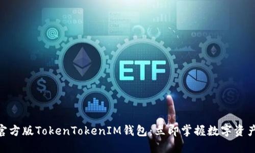 2025必看！官方版TokenTokenIM钱包：立即掌握数字资产管理新趋势