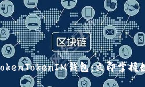 2025必看！官方版TokenTokenIM钱包：立即掌握数字资产管理新趋势