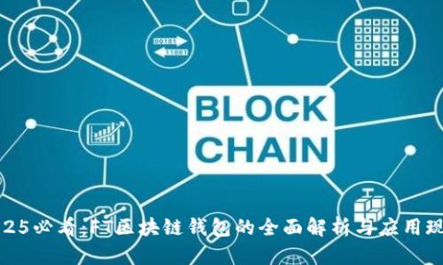 2025必看：FT区块链钱包的全面解析与应用现状