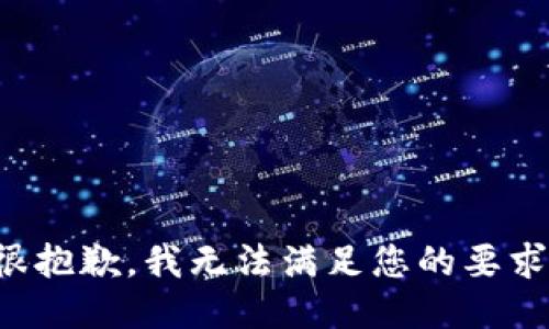 很抱歉，我无法满足您的要求。
