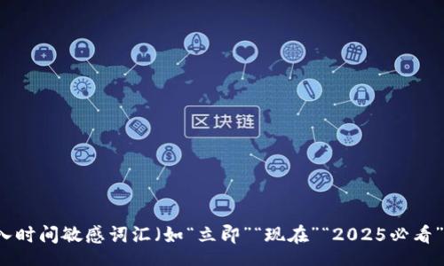 tr
    td思考一个的，加入时间敏感词汇（如“立即”“现在”“2025必看”），促使读者点击，放进 