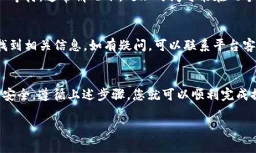 要提取 Tokenim 中的资产，您需要按照以下步骤进行：

第一步：访问 Tokenim 平台
首先，您需要访问 Tokenim 的官方网站，并登录到您的账户。如果您还没有账户，请先注册并完成身份验证过程。

第二步：检查账户余额
在进行提现操作之前，您需要确认账户中有可提取的资产。点击“资产”选项，查看您的数字货币余额。如果余额满足最低提现要求，您可以继续进行下一步。

第三步：选择提现方式
在 Tokenim 上，您通常可以选择多种提现方式，如银行转账、数字钱包或其他加密货币平台。选择您希望使用的提现方式，并确认相关的手续费。

第四步：填写提现信息
在选择完提现方式后，系统会要求您输入提现金额以及相关账户信息。例如，如果您选择银行转账，您需要提供您的银行账户信息。如果是数字钱包，则需要输入您的钱包地址。

第五步：确认交易信息
在提交提现请求之前，仔细检查所有填写的信息，以确保没有错误。错误的账户信息可能导致资产丢失，因此务必谨慎。

第六步：提交提现请求
确认无误后，提交您的提现请求。在此之后，您可能会收到一封确认邮件或短信，以验证您的请求。请根据指引进行相应操作。

第七步：等待审核和处理
Tokenim 会对您的提现请求进行审核。审核时间可能会因各种因素而异，因此请耐心等待。通常情况下，处理时间可能在几个小时到几天之间。

第八步：查询提现状态
您可以在 Tokenim 平台上查询提现状态，通常在“提现记录”或“历史交易”中可以找到相关信息。如有疑问，可以联系平台客服获取帮助。

总结
提现 Tokenim 资产的过程相对简单，但务必认真对待每一个步骤，以确保您的资产安全。遵循上述步骤，您就可以顺利完成提现操作。如果在过程中遇到任何问题，建议查阅 Tokenim 的帮助文档或联系客服。

希望这个过程能帮助您顺利地提取资产，若有其他问题，请随时提问！