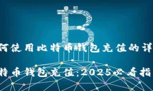 以下是有关如何使用比特币钱包充值的详细指南和内容。

如何立即用比特币钱包充值：2025必看指南