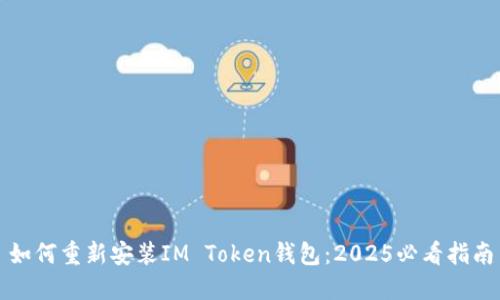 如何重新安装IM Token钱包：2025必看指南