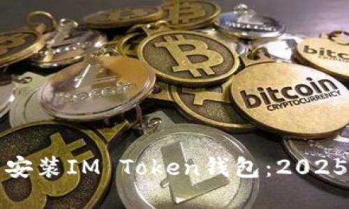 如何重新安装IM Token钱包：2025必看指南