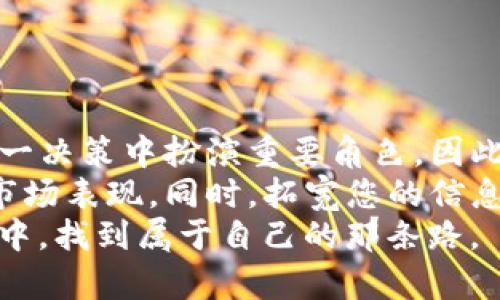 tiaoti2025必看：007区块链IPV9钱包的真相曝光，立即了解！/tiaoti
007区块链, IPV9钱包, 加密货币, 区块链技术/guanjianci

引言：区块链与加密货币的新时代
随着科技的不断发展，区块链和加密货币已成为公众关注的焦点。各种新技术和新产品不断涌现，其中，007区块链IPV9钱包引起了广泛的讨论。人们不禁要问：这个钱包是真的吗？是否值得投资？本文将为您深入探讨这一话题，帮助您做出明智的决定。

1. 什么是007区块链IPV9钱包？
007区块链IPV9钱包是一种声称能够提供安全、快速和便捷的加密货币存储和交易服务的钱包。它利用区块链技术，承诺为用户提供高效的资产管理解决方案。此钱包的推出，似乎为希望参与加密货币市场的用户提供了新的机会。然而，所有新兴技术和服务都伴随着风险，用户必须谨慎对待。

2. IPV9钱包的背景及发展
IPV9钱包的开发者声称，借助于最新的区块链技术和高效的算法，IPV9钱包能够解决传统加密钱包的安全性低和使用繁琐的问题。随着越来越多的人对加密货币的关注，市场上涌现出许多各类钱包和交易平台。然而，仅有技术之美并不足以吸引用户，钱包的实际使用效果和用户体验同样重要。

3. 安全性：007区块链IPV9钱包如何保护用户资产
安全性是用户在选择任何加密货币钱包时最为关心的因素之一。097区块链IPV9钱包声称采用了多重安全措施，包括加密技术、双重身份验证和冷存储等措施，以确保用户资产的安全。然而，尽管这些措施听起来令人放心，但在区块链行业，安全漏洞的案例屡见不鲜。因此，用户在使用时需保持警惕。

4. 用户体验：操作简便与服务质量
在当今快节奏的生活中，用户对钱包的使用体验有着更高的要求。那么，007区块链IPV9钱包在用户体验上表现如何呢？开发者声称，该钱包具有友好的用户界面，能够为新手和专家用户提供良好的操作体验。此外，提供24/7的客户服务与支持也是其一大亮点。
然而，用户体验的实际情况只能通过使用者的反馈来判断。部分用户在使用过程中可能会遇到的问题和拖延的客服响应可能会影响他们对该钱包的总体满意度。

5. 市场表现：007区块链IPV9钱包的竞争力
在加密货币行业中，竞争异常激烈。因此，007区块链IPV9钱包必须在功能、费用、安全性等方面超越同类产品，以吸引用户。值得注意的是，这款钱包是否具备必要的功能以及其费用是否合理，都是评估其市场表现的重要标准。
此外，市场对新产品的反响也能反映出其竞争力。与其他主流钱包相比，用户的选择不仅仅是基于功能的齐全性，还涉及到品牌信誉和历史记录。企业在市场中的影响力也会影响到用户的信任感。

6. 投资风险：收益与风险并存
尽管007区块链IPV9钱包提供了一些吸引人的功能，但潜在的投资风险也不可忽视。区块链和加密货币市场的波动性极大，对于投资者而言，这意味着可能会面临较大的损失。因此，用户在选择使用或投资IPV9钱包之前，务必要进行充分的研究与评估。
风险评估并不单单是查看该产品的安全性，还应考虑整个市场的变化趋势、技术更新及相关法律法规等多方面因素。此外，用户应根据自身的投资能力和风险承受能力，谨慎决策。

7. 如何选择适合自己的加密货币钱包？
选择合适的加密货币钱包时，用户应考虑以下几个方面：
ul
listrong安全性：/strong选择具有良好安全信誉的钱包，确保安全措施到位。/li
listrong用户体验：/strong了解钱包的界面设计和操作流程，选择适合自己使用习惯的产品。/li
listrong费用结构：/strong比较不同钱包的费用与功能，选择性价比高的产品。/li
listrong市场声誉：/strong参考其他用户的反馈与评价，尤其是关于该钱包的使用体验、客服质量等。/li
/ul

8. 结论：007区块链IPV9钱包是选择还是放弃？
总的来说，007区块链IPV9钱包作为一个新兴产品，其是否值得使用还需用户谨慎评估。安全性、用户体验、市场表现和投资风险都在这一决策中扮演重要角色。因此，用户应根据自己的需求、预期和风险承受能力，客观评价该钱包的优缺点。
在探索加密世界的过程中，保持学习的态度尤为重要。如果您对007区块链IPV9钱包感兴趣，建议从小额投资开始，逐步了解其功能与市场表现。同时，拓宽您的信息来源，关注行业动态，也可以帮助您做出更为明智的决定。
综上所述，007区块链IPV9钱包的真实性仍待考究；市场是变幻莫测的，只有深入了解，并保持警惕，才能在这个充满机遇和挑战的领域中，找到属于自己的那条路。