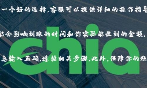 在Tokenim或类似交易平台上充值通常需要通过一定的步骤实现。如果你的账户中没有资金，你可以通过以下几种方式尝试充值：

### 1. 使用银行转账
许多交易平台支持银行转账的充值方式。你可以：

- 在Tokenim平台注册并完成KYC（了解你的客户）认证。
- 找到平台的“充值”或“钱包”选项，选择银行转账。
- 根据页面提供的信息，向指定的银行账户进行转账，并注意填写相关备注。

### 2. 使用信用卡/借记卡
一些交易平台也支持信用卡或借记卡充值。具体步骤如下：

- 在你的Tokenim账户中选择“充值”选项。
- 选择信用卡支付方式，输入相关信用卡信息。
- 确认支付并等待充值到账。

### 3. 通过其他加密货币充值
如果你拥有其他加密货币，可以将其转移到你的Tokenim账户上。例如：

- 首先，在Tokenim找到你的充值地址。
- 在你的其他钱包中选择转账，将相应的加密货币发送到这个地址。

### 4. 联系客服
如果你在充值过程中遇到任何问题，向Tokenim的客服寻求帮助是一个好的选择。客服可以提供详细的操作指导，帮助你迅速解决问题。

### 5. 了解充值限额和手续费
在充值之前，确保了解平台的充值限额和相关手续费。不同行为可能会影响到账的时间和你实际能收到的金额。

### 小结
充值Tokenim或其他交易平台通常并不复杂，但你需要确保所有信息输入正确，遵循相关步骤。此外，保障你的账户安全，选择合适的充值方式，以便快速进入加密货币交易的世界。

如果你还有任何具体问题或者需要详细的操作步骤，请随时提出！