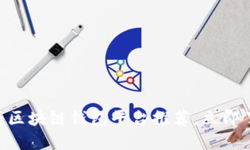 2025必看！权威区块链钱包平台推荐，立即了解安全与便捷