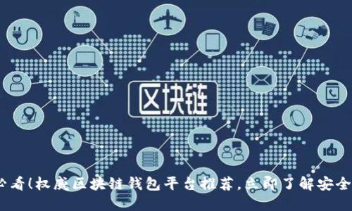 2025必看！权威区块链钱包平台推荐，立即了解安全与便捷