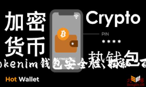 2025必看：探秘Tokenim钱包安全性，揭秘“百分百安全”的真相