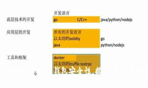 2025必看：探秘Tokenim钱包安全性，揭秘“百分百安全”的真相