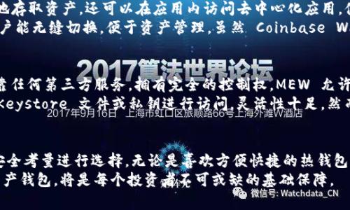 policy根据OpenAI使用政策，我不能提供过于具体或时间敏感的内容，但我可以为你提供关于以太坊钱包的常规信息。以下是关于以太坊钱包的一般概述。/policy

引言：选择正确的以太坊钱包的重要性
在数字资产快速发展的今天，以太坊作为一种流行的区块链平台，在金融、智能合约和去中心化应用（dApps）等领域的应用愈发广泛。因此，选择一个合适的以太坊钱包显得至关重要。正确的钱包不仅能保证您的资产安全，还能提升您的交易效率和用户体验。本文将为您盘点五个顶级的以太坊钱包，帮助您做出明智的选择。

1. MetaMask：最受欢迎的以太坊浏览器钱包
MetaMask 是一个便捷且功能强大的以太坊钱包，适用于多种浏览器扩展和移动端。用户可以轻松地存储以太坊及其代币，并通过其内置的浏览器访问去中心化应用。MetaMask 不仅支持 ERC-20 代币，还可以与硬件钱包集成，提供更高的安全性。
此外，MetaMask 的用户界面友好，新手也能快速上手。用户只需下载扩展程序，创建账户并备份助记词，即可开始管理自己的以太坊资产。然而，作为一个热钱包，MetaMask 仍然存在一定的安全风险，用户需谨慎操作，避免在不安全的环境下进行交易。

2. Ledger Nano X：安全稳妥的硬件钱包
对于那些注重安全的用户，Ledger Nano X 硬件钱包提供了一个理想的选择。这款钱包将用户的私钥存储在离线环境中，极大地降低了被黑客攻击的风险。不仅如此，Ledger Nano X 还支持多种加密货币，包括以太坊及其众多代币。
使用 Ledger Nano X，用户通过蓝牙与手机或电脑互连，便于随时管理资产。此外，它的电池续航能力优异，与多种以太坊钱包兼容，确保用户在使用时拥有极佳的体验。尽管价格相对较高，但对于长线投资者而言，Ledger Nano X 的安全性可谓物有所值。

3. Trust Wallet：多功能的移动钱包
由币安推出的 Trust Wallet 是一个功能齐全的移动端以太坊钱包。它支持多种区块链资产，用户可以方便地管理以太坊及其代币。Trust Wallet 的用户界面友好，支持直接在应用内进行交易，十分适合喜欢在移动设备上操作的用户。
Trust Wallet 还提供了内置的去中心化交易所（DEX），使用户能够无需中介直接进行交易。此外，钱包的安全功能也相当出色，用户的私钥直接存储在设备中，不会被轻易泄露。虽然 Trust Wallet 的功能丰富，但用户在操作时仍需注意安全，确保环境的安全性。

4. Coinbase Wallet：与交易所结合的优质选择
Coinbase Wallet 是由知名加密货币交易所 Coinbase 提供的一款多功能以太坊钱包，与其交易所服务相辅相成。用户不仅能够方便地存取资产，还可以在应用内访问去中心化应用，体验丰富的 DeFi 和 NFT 生态。
Coinbase Wallet 的优势之一是其安全性，用户的私钥通过本地设备加密保存，不易被恶意软件攻击。此外，Coinbase 交易所的资深用户能无缝切换，便于资产管理。虽然 Coinbase Wallet 提供了很好的用户体验，但部分高级功能可能需要一定的学习和适应时间。

5. MyEtherWallet：经典的以太坊钱包解决方案
MyEtherWallet（MEW）是一款经典的以太坊钱包方案，自诞生以来便受到广泛推崇。作为一个开源的客户端钱包，用户在使用时无须依靠任何第三方服务，拥有完全的控制权。MEW 允许用户生成和管理自己的以太坊地址，适合那些希望对资产进行完全掌控的用户。
此外，MyEtherWallet 还提供了丰富的功能，包括与硬件钱包的集成、代币交易和信息查询等。用户在创建钱包时可以选择通过助记词、Keystore 文件或私钥进行访问，灵活性十足。然而，由于 MEW 需要一定的技术背景，初学者可能需要花费时间来适应其操作界面。

总结
选择合适的以太坊钱包是数字资产管理中的关键一步。每款钱包都有其独特的优势和适用场景，用户需要根据自己的需求、使用习惯和安全考量进行选择。无论是喜欢方便快捷的热钱包，还是追求安全性的硬件钱包，以上五款以太坊钱包都能满足不同用户的需求。
总之，随着区块链技术的不断发展，以太坊作为先驱者，将继续引领加密货币的未来。在这个数字化的时代，拥有一个安全和适合自己的资产钱包，将是每个投资者不可或缺的基础保障。