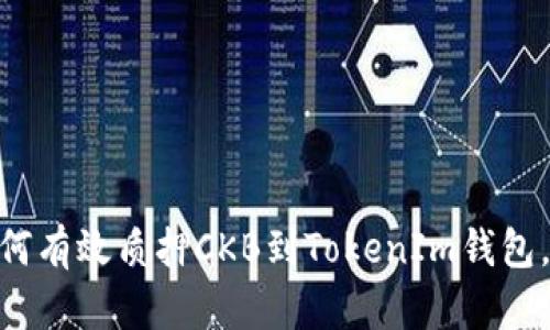 2025必看：如何有效质押CKB到TokenIm钱包，立即获取收益