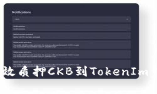 2025必看：如何有效质押CKB到TokenIm钱包，立即获取收益