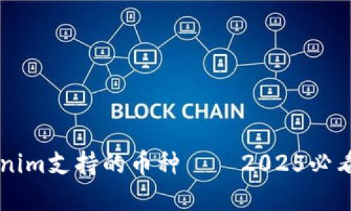 立即了解Tokenim支持的币种 — 2025必看数字资产列表