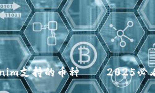 立即了解Tokenim支持的币种 — 2025必看数字资产列表