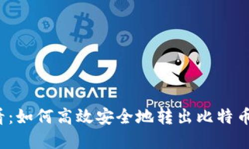 2025必看：如何高效安全地转出比特币钱包资产