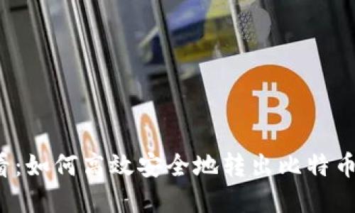 2025必看：如何高效安全地转出比特币钱包资产
