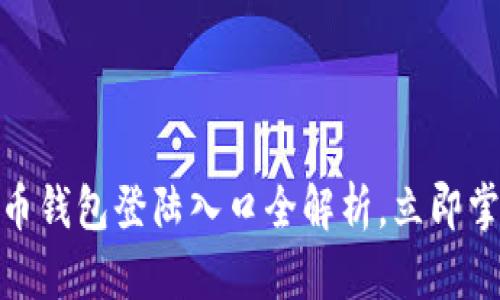 2025必看：比特币钱包登陆入口全解析，立即掌握你的数字资产