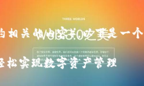 要批量新建Tokenim（通常指的是代币和智能合约相关的内容），以下是一个详细的步骤和指导，帮助你更好地理解这个过程。

### 2025必看：如何快速批量新建Tokenim，轻松实现数字资产管理