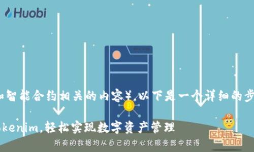 要批量新建Tokenim（通常指的是代币和智能合约相关的内容），以下是一个详细的步骤和指导，帮助你更好地理解这个过程。

### 2025必看：如何快速批量新建Tokenim，轻松实现数字资产管理