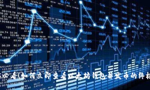 2025必看！如何立即查看以太坊钱包并发币的终极指南