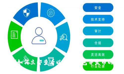 2025必看！如何立即查看以太坊钱包并发币的终极指南