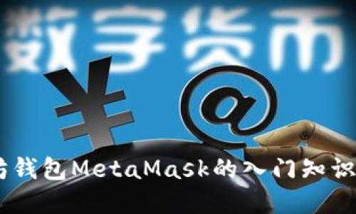 立即掌握以太坊钱包MetaMask的入门知识！2025必看指南