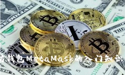 立即掌握以太坊钱包MetaMask的入门知识！2025必看指南