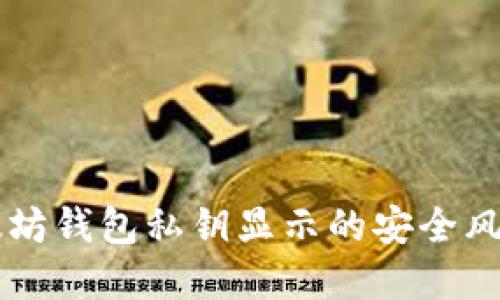 立即了解以太坊钱包私钥显示的安全风险与最佳实践