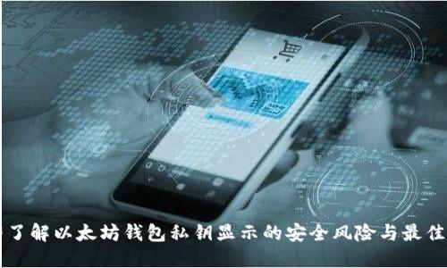 立即了解以太坊钱包私钥显示的安全风险与最佳实践