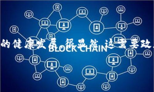 关于Tokenim是否应该禁止网络，这实际上是一个复杂且引发广泛讨论的问题。要理解这一问题，我们首先需要认识到Tokenim是什么，以及它在网络和社会中的作用。

### Tokenim是什么？

Tokenim是一种用于数字资产和区块链技术的项目或平台，它通常涉及到去中心化金融（DeFi）、加密货币以及其他形式的数字资产。Tokenim的出现为用户提供了一种新的财富管理和交易方式，使得中介机构的作用大大减少。用户可以直接在区块链上进行交易、借贷等操作，这种方式虽然效率更高，但也伴随着风险。

### 网络的意义

在当今社会，网络已成为人们生活中不可或缺的一部分。无论是沟通、学习还是购物，网络都极大地便利了人们的日常生活。然而，网络的开放性和匿名性也为一些不法行为提供了土壤，例如网络欺诈、洗钱等。因此，是否禁止Tokenim在网络活动上，很大程度上要考虑到它的潜在风险和益处。

### 禁止网络的理由

1. **安全隐患**：Tokenim项目常常需要用户输入私密信息，如个人身份、钱包地址等。网络的开放性使得这些信息容易被不法分子盗取。

2. **合规性问题**：许多国家对加密货币和数字资产有严格的监管要求。如果Tokenim的操作未能遵循相关法规，可能会面临法律风险。

3. **用户保护**：网络环境复杂多变，缺乏监管的Tokenim可能导致用户遭受到损失。禁止在网络上进行Tokenim交易有助于保护用户利益。

### 支持网络的理由

然而，禁止Tokenim在网络上的活动也可能带来一些负面影响。

1. **创新受限**：如果禁止Tokenim使用网络，将对区块链和金融科技的创新产生重大影响。很多基于Tokenim的优秀项目可能会因为缺乏展示和交易的平台而难以生存和发展。

2. **市场透明度**：一个受到监管的网络环境实际上能够增强市场的透明度和可信度，降低投资者的担忧。如果将Tokenim完全禁止于网络，可能反而会使其进入一个黑市。

3. **用户自我管理**：教育用户如何安全使用Tokenim，如何保护自己的隐私和资产，远比禁止网络要有效得多。用户在网络上的正确行为和习惯能大大降低风险。

### 结论

因此，综合来看，禁止Tokenim在网络上的活动并非解决问题的最佳方案。相反，更值得探索的是如何在确保安全和合规的前提下，推动Tokenim的健康发展。很显然，这需要政府、行业组织以及用户三方共同努力，建立健全的监管体系和安全标准，以确保数字资产的健康生态。

在这一过程中，关键在于我们的态度——怎样平衡创新与风险、自由与监管，从而迎接未来数字金融的挑战。