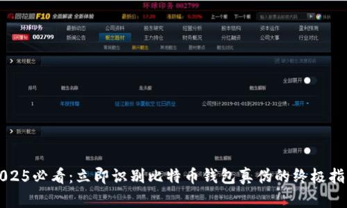 2025必看：立即识别比特币钱包真伪的终极指南