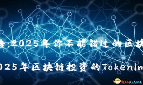 Tokenim公告：2025年你不能错过的区块链投资机会

立即探索！2025年区块链投资的Tokenim公告