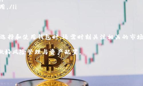 虚拟地球 DDC币（Digital Dollar Currency）是一种加密货币，为了安全和方便地管理你的数字资产，你需要选择一个合适的钱包来存储和交易 DDC币。以下是关于选择 DDC 币钱包的一些建议：

1. 钱包类型的选择
在选择 DDC币钱包之前，首先要了解不同类型钱包的优势和劣势。主要分为以下几种： 
ul
    listrong热钱包（在线钱包）/strong：这类钱包一般是云存储的，可以快速访问和交易，非常方便。但由于其在线特性，对黑客攻击相对敏感。/li
    listrong冷钱包（离线钱包）/strong：这是一种更安全的存储方式，通常是硬件钱包或纸钱包，不连接互联网，因此可以有效避免黑客攻击。适合长期存储大量DDC币。/li
    listrong移动钱包/strong：适用于智能手机的应用程序，可以随时随地进行交易，非常方便，特别是对于频繁交易的用户。/li
    listrong桌面钱包/strong：在个人电脑上下载和安装，提供相对安全的存储和交易环境。用户需要定期备份钱包数据，以防丢失。/li
/ul

2. 关注钱包的安全性
安全性是钱包选择中的一项核心因素。你应该选择两因素认证（2FA）、多重签名等功能强大的钱包，以确保资产的安全性。此外，确保所选钱包的开发团队信誉良好，社区活跃且支持性强。

3. 支持DDC币的主流钱包
如今市场上有多种钱包支持DDC币，以下是几个推荐的钱包： 
ul
    listrongTrust Wallet/strong：这是一个兼容多种加密货币的移动钱包，支持DDC币。用户界面友好，安全性较高，并允许个性化自定义。/li
    listrongLedger Nano S/X/strong：作为硬件钱包，这两款设备以出色的安全性而闻名，非常适合长期持有DDC币的用户。/li
    listrongExodus Wallet/strong：这是一款桌面和移动端都可用的钱包，支持多种加密货币，拥有友好的用户界面和内置交易功能，适合新手用户。/li
    listrongCoinomi/strong：这也是一个多币种钱包，支持多种主流和小众代币，能有效满足不同用户的需求。/li
/ul

4. 如何使用钱包管理DDC币
无论你选择哪种钱包，管理DDC币的基本步骤大致相同。在此，我们将介绍如何使用钱包进行基本的DDC币操作，包括创建钱包、接收和发送币、备份和恢复等。
ul
    listrong创建钱包/strong：下载并安装所选的钱包应用，按照提示完成创建。在此过程中，系统会提供一套恢复种子词，请务必妥善保存，以便将来恢复钱包。/li
    listrong接收DDC币/strong：在钱包的界面中选择“接收”功能，生成二维码或地址，复制并分享给发送方，即可完成接收。/li
    listrong发送DDC币/strong：同样在钱包界面中选择“发送”功能，输入接收者地址及数量，确认交易信息后进行发送。/li
    listrong备份与恢复/strong：定期备份钱包数据，一般可以使用钱包提供的功能生成备份文件，存放在安全的地方。如果需要恢复，只需按步骤输入种子词即可。/li
/ul

5. 常见问题解答
用户在使用DDC币钱包的过程中，可能会遇到一些常见的问题。以下是对于这些问题的解答：
ul
    listrong我能将DDC币转入不同钱包之间吗？/strong：可以。只要确保目标钱包支持DDC币，你可以随时将股份从一个钱包转到另一个钱包。/li
    listrong我需要支付交易费用吗？/strong：是的，每次发送DDC币时，都需要支付一小笔交易费用，这由对方网络决定。/li
    listrong如何确保我的钱包安全？/strong：使用强密码，并启用两因素认证（如可用），保持软件更新和在可信设备上使用。/li
/ul

6. 结论
通过选择合适的钱包并遵循安全措施，可以有效管理和使用DDC币。记住定期备份和更新，让你的数字资产得到充分保护。在选择和使用钱包时，还需时刻关注相关的市场动态，以便更好地适应未来的变化。无论你是长期投资者还是短期交易者，选对钱包都将是确保你的DDC币安全的重要一步。

最后，希望本文能够帮助你更好地了解虚拟地球DDC币的钱包选择及管理，同时鼓励你在加密货币世界中保持警惕和学习，做好风险管理与资产配置。 

DDC币, 虚拟地球, 钱包选择, 加密货币/guanjianci 
2025必看：虚拟地球DDC币用什么钱包？立即了解！