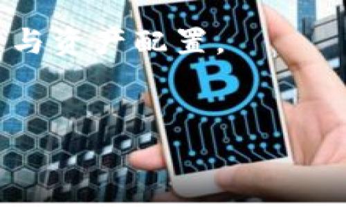 虚拟地球 DDC币（Digital Dollar Currency）是一种加密货币，为了安全和方便地管理你的数字资产，你需要选择一个合适的钱包来存储和交易 DDC币。以下是关于选择 DDC 币钱包的一些建议：

1. 钱包类型的选择
在选择 DDC币钱包之前，首先要了解不同类型钱包的优势和劣势。主要分为以下几种： 
ul
    listrong热钱包（在线钱包）/strong：这类钱包一般是云存储的，可以快速访问和交易，非常方便。但由于其在线特性，对黑客攻击相对敏感。/li
    listrong冷钱包（离线钱包）/strong：这是一种更安全的存储方式，通常是硬件钱包或纸钱包，不连接互联网，因此可以有效避免黑客攻击。适合长期存储大量DDC币。/li
    listrong移动钱包/strong：适用于智能手机的应用程序，可以随时随地进行交易，非常方便，特别是对于频繁交易的用户。/li
    listrong桌面钱包/strong：在个人电脑上下载和安装，提供相对安全的存储和交易环境。用户需要定期备份钱包数据，以防丢失。/li
/ul

2. 关注钱包的安全性
安全性是钱包选择中的一项核心因素。你应该选择两因素认证（2FA）、多重签名等功能强大的钱包，以确保资产的安全性。此外，确保所选钱包的开发团队信誉良好，社区活跃且支持性强。

3. 支持DDC币的主流钱包
如今市场上有多种钱包支持DDC币，以下是几个推荐的钱包： 
ul
    listrongTrust Wallet/strong：这是一个兼容多种加密货币的移动钱包，支持DDC币。用户界面友好，安全性较高，并允许个性化自定义。/li
    listrongLedger Nano S/X/strong：作为硬件钱包，这两款设备以出色的安全性而闻名，非常适合长期持有DDC币的用户。/li
    listrongExodus Wallet/strong：这是一款桌面和移动端都可用的钱包，支持多种加密货币，拥有友好的用户界面和内置交易功能，适合新手用户。/li
    listrongCoinomi/strong：这也是一个多币种钱包，支持多种主流和小众代币，能有效满足不同用户的需求。/li
/ul

4. 如何使用钱包管理DDC币
无论你选择哪种钱包，管理DDC币的基本步骤大致相同。在此，我们将介绍如何使用钱包进行基本的DDC币操作，包括创建钱包、接收和发送币、备份和恢复等。
ul
    listrong创建钱包/strong：下载并安装所选的钱包应用，按照提示完成创建。在此过程中，系统会提供一套恢复种子词，请务必妥善保存，以便将来恢复钱包。/li
    listrong接收DDC币/strong：在钱包的界面中选择“接收”功能，生成二维码或地址，复制并分享给发送方，即可完成接收。/li
    listrong发送DDC币/strong：同样在钱包界面中选择“发送”功能，输入接收者地址及数量，确认交易信息后进行发送。/li
    listrong备份与恢复/strong：定期备份钱包数据，一般可以使用钱包提供的功能生成备份文件，存放在安全的地方。如果需要恢复，只需按步骤输入种子词即可。/li
/ul

5. 常见问题解答
用户在使用DDC币钱包的过程中，可能会遇到一些常见的问题。以下是对于这些问题的解答：
ul
    listrong我能将DDC币转入不同钱包之间吗？/strong：可以。只要确保目标钱包支持DDC币，你可以随时将股份从一个钱包转到另一个钱包。/li
    listrong我需要支付交易费用吗？/strong：是的，每次发送DDC币时，都需要支付一小笔交易费用，这由对方网络决定。/li
    listrong如何确保我的钱包安全？/strong：使用强密码，并启用两因素认证（如可用），保持软件更新和在可信设备上使用。/li
/ul

6. 结论
通过选择合适的钱包并遵循安全措施，可以有效管理和使用DDC币。记住定期备份和更新，让你的数字资产得到充分保护。在选择和使用钱包时，还需时刻关注相关的市场动态，以便更好地适应未来的变化。无论你是长期投资者还是短期交易者，选对钱包都将是确保你的DDC币安全的重要一步。

最后，希望本文能够帮助你更好地了解虚拟地球DDC币的钱包选择及管理，同时鼓励你在加密货币世界中保持警惕和学习，做好风险管理与资产配置。 

DDC币, 虚拟地球, 钱包选择, 加密货币/guanjianci 
2025必看：虚拟地球DDC币用什么钱包？立即了解！