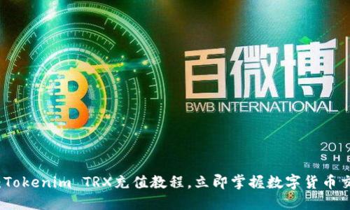 2025必看：Tokenim TRX充值教程，立即掌握数字货币交易的秘密！