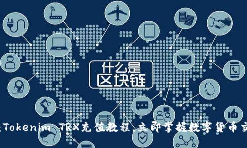 2025必看：Tokenim TRX充值教程，立即掌握数字货币交易的秘密！