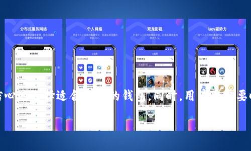 heaing区块链钱包哪个平台靠谱？2025必看推荐！/heading

区块链钱包, 钱包平台, 数字资产, 安全性/guanjianci

一、引言
随着数字货币的崛起，区块链技术已成为现代金融领域不可或缺的一部分。而区块链钱包作为存储和管理数字资产的重要工具，其选择也变得愈发重要。然而，面对市场上琳琅满目的钱包平台，很多人都在思考：区块链钱包哪个平台靠谱？本文将在此为您解答，并推荐一些值得信赖的钱包平台，助您在2025年前顺利管理您的数字资产。

二、区块链钱包的基本概念
在深入探讨具体平台之前，我们首先需要了解区块链钱包的基本概念。简单来说，区块链钱包是一种软件程序，可以用来存储和交易数字货币，如比特币、以太坊等。和传统钱包不同，区块链钱包并不存储实际的货币，而是存储的是与您的数字货币相关联的私钥和公钥。通过这些密钥，用户可以进行区块链上的交易和资产管理。

三、选择靠谱区块链钱包平台的标准
选择靠谱的区块链钱包平台并非易事，用户必须考虑多个因素，以确保其资产的安全和便捷。以下是几个重要的标准：

h41. 安全性/h4
安全性无疑是选择区块链钱包的重中之重。用户需要确保平台采用了先进的加密技术，并且具备多重身份验证系统，以防止未经授权的访问。此外，选择支持冷存储功能的钱包，可以将大部分资产离线保存，进一步增强安全性。

h42. 用户体验/h4
界面友好、操作简单是一个优秀钱包平台的必备特性。用户在使用过程中应当能够快速找到所需功能，并顺利完成交易。因此，在选择钱包时，用户应考虑平台的使用体验。

h43. 支持的数字资产种类/h4
不同的区块链钱包支持的数字资产种类各有不同。对于那些拥有多种数字货币的用户，选择一个支持多种资产的钱包显得尤为重要，避免频繁切换钱包导致的麻烦。

h44. 客服支持/h4
24小时在线的客服支持能够在用户遇到问题时提供及时帮助，因此选择一个客服反应迅速、服务态度良好的平台对用户来说非常重要。

四、当前市场上值得信赖的区块链钱包平台
在了解了选择标准后，以下是一些在市场上广受欢迎且被认为靠谱的区块链钱包平台：

h41. Coinbase/h4
Coinbase是全球最大的数字货币交易所之一，其钱包功能同样受到广泛欢迎。Coinbase以其用户友好的界面和出色的安全性而著称，因而适合初次接触区块链的用户。此外，其还提供详尽的客户支持，帮助用户解决使用中的疑问。

h42. Binance Smart Wallet/h4
作为全球最大的加密货币交易平台，Binance提供的Smart Wallet具有强大的功能和安全性。除了支持主要的数字资产外，用户还可以在平台上进行DeFi操作，极大地丰富了用户的资产管理体验。

h43. MetaMask/h4
MetaMask是一个基于浏览器的数字钱包，特别受到以太坊及其生态系统用户的欢迎。其独特之处在于，用户可以直接在以太坊应用上使用MetaMask进行交易，操作简单且高效。

h44. Ledger Nano X/h4
针对需要高度安全性的用户，Ledger Nano X是一款硬件钱包，能够将用户的密钥离线存储，从而防止黑客攻击。尽管接口相对复杂，但其安全性无疑使其成为专业投资者的首选。

五、如何保护您的区块链钱包
选择了靠谱的钱包平台后，用户依然需要保持警惕，以保护自己的资产安全。以下是一些建议：

h41. 设置强密码/h4
确保您的钱包密码复杂且难以猜测，避免使用容易被破解的简单密码。可以考虑使用密码管理器来生成和保存强密码。

h42. 启用双重身份验证/h4
在您的钱包平台上启用双重身份验证（2FA），这将为您的账户提供额外的安全层，即使有人获取了您的密码，也无法轻易访问您的钱包。

h43. 定期备份/h4
定期备份您的钱包信息，确保在设备丢失或崩溃的情况下，可以快速恢复访问。在备份的同时，确保这些信息存放在安全的地方。

h44. 谨慎处理公开信息/h4
在任何社交平台上都要谨慎分享您的钱包地址或私人信息。这不仅可以防止不必要的骚扰，还能降低被攻击的风险。

六、总结
在如今这个数字资产快速发展的时代，选择一个靠谱的区块链钱包平台显得尤为重要。通过分析安全性、用户体验、支持资产种类等因素，我们可以更有信心地选择适合自己的钱包。同时，用户也需要时刻关注资产安全，不断提升自身的风险防范意识。希望通过本文的介绍，您能够找到一款适合自己的区块链钱包，并在未来的数字资产管理中游刃有余。

**注意：选择数字资产钱包是一项重要决策，请务必根据自身需求和风险承受能力做出合理选择。**