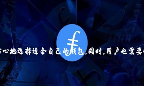 heaing区块链钱包哪个平台靠谱？2025必看推荐！/heading

区块链钱包, 钱包平台, 数字资产, 安全性/guanjianci

一、引言
随着数字货币的崛起，区块链技术已成为现代金融领域不可或缺的一部分。而区块链钱包作为存储和管理数字资产的重要工具，其选择也变得愈发重要。然而，面对市场上琳琅满目的钱包平台，很多人都在思考：区块链钱包哪个平台靠谱？本文将在此为您解答，并推荐一些值得信赖的钱包平台，助您在2025年前顺利管理您的数字资产。

二、区块链钱包的基本概念
在深入探讨具体平台之前，我们首先需要了解区块链钱包的基本概念。简单来说，区块链钱包是一种软件程序，可以用来存储和交易数字货币，如比特币、以太坊等。和传统钱包不同，区块链钱包并不存储实际的货币，而是存储的是与您的数字货币相关联的私钥和公钥。通过这些密钥，用户可以进行区块链上的交易和资产管理。

三、选择靠谱区块链钱包平台的标准
选择靠谱的区块链钱包平台并非易事，用户必须考虑多个因素，以确保其资产的安全和便捷。以下是几个重要的标准：

h41. 安全性/h4
安全性无疑是选择区块链钱包的重中之重。用户需要确保平台采用了先进的加密技术，并且具备多重身份验证系统，以防止未经授权的访问。此外，选择支持冷存储功能的钱包，可以将大部分资产离线保存，进一步增强安全性。

h42. 用户体验/h4
界面友好、操作简单是一个优秀钱包平台的必备特性。用户在使用过程中应当能够快速找到所需功能，并顺利完成交易。因此，在选择钱包时，用户应考虑平台的使用体验。

h43. 支持的数字资产种类/h4
不同的区块链钱包支持的数字资产种类各有不同。对于那些拥有多种数字货币的用户，选择一个支持多种资产的钱包显得尤为重要，避免频繁切换钱包导致的麻烦。

h44. 客服支持/h4
24小时在线的客服支持能够在用户遇到问题时提供及时帮助，因此选择一个客服反应迅速、服务态度良好的平台对用户来说非常重要。

四、当前市场上值得信赖的区块链钱包平台
在了解了选择标准后，以下是一些在市场上广受欢迎且被认为靠谱的区块链钱包平台：

h41. Coinbase/h4
Coinbase是全球最大的数字货币交易所之一，其钱包功能同样受到广泛欢迎。Coinbase以其用户友好的界面和出色的安全性而著称，因而适合初次接触区块链的用户。此外，其还提供详尽的客户支持，帮助用户解决使用中的疑问。

h42. Binance Smart Wallet/h4
作为全球最大的加密货币交易平台，Binance提供的Smart Wallet具有强大的功能和安全性。除了支持主要的数字资产外，用户还可以在平台上进行DeFi操作，极大地丰富了用户的资产管理体验。

h43. MetaMask/h4
MetaMask是一个基于浏览器的数字钱包，特别受到以太坊及其生态系统用户的欢迎。其独特之处在于，用户可以直接在以太坊应用上使用MetaMask进行交易，操作简单且高效。

h44. Ledger Nano X/h4
针对需要高度安全性的用户，Ledger Nano X是一款硬件钱包，能够将用户的密钥离线存储，从而防止黑客攻击。尽管接口相对复杂，但其安全性无疑使其成为专业投资者的首选。

五、如何保护您的区块链钱包
选择了靠谱的钱包平台后，用户依然需要保持警惕，以保护自己的资产安全。以下是一些建议：

h41. 设置强密码/h4
确保您的钱包密码复杂且难以猜测，避免使用容易被破解的简单密码。可以考虑使用密码管理器来生成和保存强密码。

h42. 启用双重身份验证/h4
在您的钱包平台上启用双重身份验证（2FA），这将为您的账户提供额外的安全层，即使有人获取了您的密码，也无法轻易访问您的钱包。

h43. 定期备份/h4
定期备份您的钱包信息，确保在设备丢失或崩溃的情况下，可以快速恢复访问。在备份的同时，确保这些信息存放在安全的地方。

h44. 谨慎处理公开信息/h4
在任何社交平台上都要谨慎分享您的钱包地址或私人信息。这不仅可以防止不必要的骚扰，还能降低被攻击的风险。

六、总结
在如今这个数字资产快速发展的时代，选择一个靠谱的区块链钱包平台显得尤为重要。通过分析安全性、用户体验、支持资产种类等因素，我们可以更有信心地选择适合自己的钱包。同时，用户也需要时刻关注资产安全，不断提升自身的风险防范意识。希望通过本文的介绍，您能够找到一款适合自己的区块链钱包，并在未来的数字资产管理中游刃有余。

**注意：选择数字资产钱包是一项重要决策，请务必根据自身需求和风险承受能力做出合理选择。**