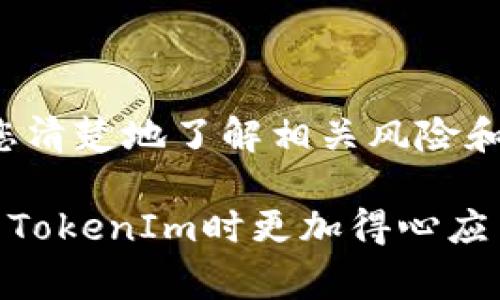 撤销TokenIm的交易通常是指在交易尚未完成之前取消或回滚。实际上，当交易已经被广播到区块链上并被矿工确认时，撤销是不可行的。对于大多数区块链，交易一旦成功就不可逆转。然而，在交易被确认之前，您可以尝试以下一些方法来撤销或取消交易。

### 如何撤销TokenIm交易

1. 了解您的交易状态
在尝试撤销交易之前，首先需要了解该交易的状态。您可以通过TokenIm钱包中的交易记录查看交易状态。

2. 检查交易是否已被确认
如果交易尚未被矿工确认，您可以尝试撤销交易。可以通过查询区块链浏览器确认交易是否被打包进区块中。如果交易处于“待处理”状态，您可能有机会撤销它。

3. 使用“Replace-By-Fee”（RBF）功能
如果您的交易使用了RBF功能（这是比特币的一项特性），您可以通过发起一笔费用更高的新交易来替代当前的交易。这样，网络将处理新交易，而原交易可能被放弃。请注意，不是所有的钱包和交易都支持RBF功能。

4. 创建新的交易
如果您的交易不支持撤销或RBF功能，而您又希望转移资金，可以考虑创建一笔新的交易。这笔交易会向目标地址转移相同数量的代币。请确保在新交易中使用较高的手续费以加快确认时间。

5. 联系支持
如果您在TokenIm钱包遇到任何问题，可以考虑联系他们的客户支持。提供详细信息，例如交易哈希，以便他们能够更好地帮助您。

### 注意事项

1. 确认交易地址
在进行任何交易之前，请确认接收地址是否正确。错误的地址是无法撤销的，因此确保仔细检查。

2. 避免紧急操作
在交易状态不明或紧急情况下，避免做出匆忙的决定。冷静分析当前情况，做出明智的选择。

3. 学习区块链基础
了解区块链及其交易机制，可以帮助您更好地理解交易撤销及代币转移的可能性。

### 结论

撤销TokenIm的交易有时可能是复杂和困难的，尤其是在交易已经被确认的情况下。因此，在进行任何交易时，确保您清楚地了解相关风险和步骤。如果您对区块链交易仍有疑问，建议进一步学习或咨询专业人士。

在数字货币的世界中，保持信息更新和谨慎操作是确保安全和高效交易的关键。希望本文对您有所帮助，让您在使用TokenIm时更加得心应手。