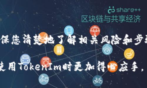 撤销TokenIm的交易通常是指在交易尚未完成之前取消或回滚。实际上，当交易已经被广播到区块链上并被矿工确认时，撤销是不可行的。对于大多数区块链，交易一旦成功就不可逆转。然而，在交易被确认之前，您可以尝试以下一些方法来撤销或取消交易。

### 如何撤销TokenIm交易

1. 了解您的交易状态
在尝试撤销交易之前，首先需要了解该交易的状态。您可以通过TokenIm钱包中的交易记录查看交易状态。

2. 检查交易是否已被确认
如果交易尚未被矿工确认，您可以尝试撤销交易。可以通过查询区块链浏览器确认交易是否被打包进区块中。如果交易处于“待处理”状态，您可能有机会撤销它。

3. 使用“Replace-By-Fee”（RBF）功能
如果您的交易使用了RBF功能（这是比特币的一项特性），您可以通过发起一笔费用更高的新交易来替代当前的交易。这样，网络将处理新交易，而原交易可能被放弃。请注意，不是所有的钱包和交易都支持RBF功能。

4. 创建新的交易
如果您的交易不支持撤销或RBF功能，而您又希望转移资金，可以考虑创建一笔新的交易。这笔交易会向目标地址转移相同数量的代币。请确保在新交易中使用较高的手续费以加快确认时间。

5. 联系支持
如果您在TokenIm钱包遇到任何问题，可以考虑联系他们的客户支持。提供详细信息，例如交易哈希，以便他们能够更好地帮助您。

### 注意事项

1. 确认交易地址
在进行任何交易之前，请确认接收地址是否正确。错误的地址是无法撤销的，因此确保仔细检查。

2. 避免紧急操作
在交易状态不明或紧急情况下，避免做出匆忙的决定。冷静分析当前情况，做出明智的选择。

3. 学习区块链基础
了解区块链及其交易机制，可以帮助您更好地理解交易撤销及代币转移的可能性。

### 结论

撤销TokenIm的交易有时可能是复杂和困难的，尤其是在交易已经被确认的情况下。因此，在进行任何交易时，确保您清楚地了解相关风险和步骤。如果您对区块链交易仍有疑问，建议进一步学习或咨询专业人士。

在数字货币的世界中，保持信息更新和谨慎操作是确保安全和高效交易的关键。希望本文对您有所帮助，让您在使用TokenIm时更加得心应手。