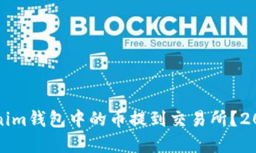 如何立即将Tokenim钱包中的币提到交易所？2025必看实用指南